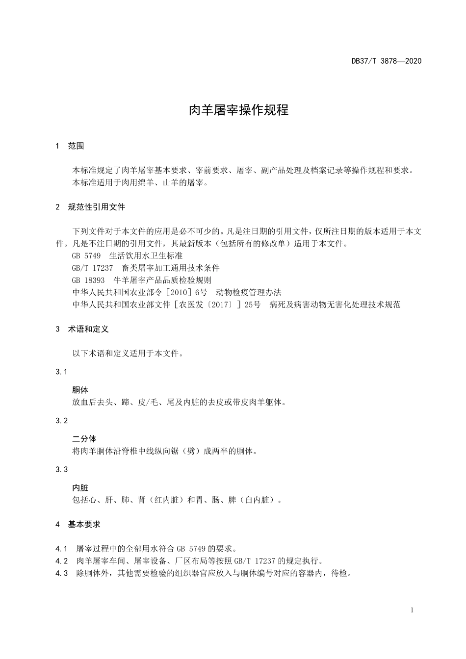 DB37T 3878-2020 肉羊屠宰操作规程.pdf_第3页