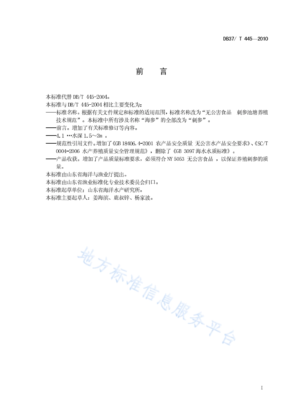 DB37T 445-2010 无公害食品 刺参池塘养殖技术规范.pdf_第2页