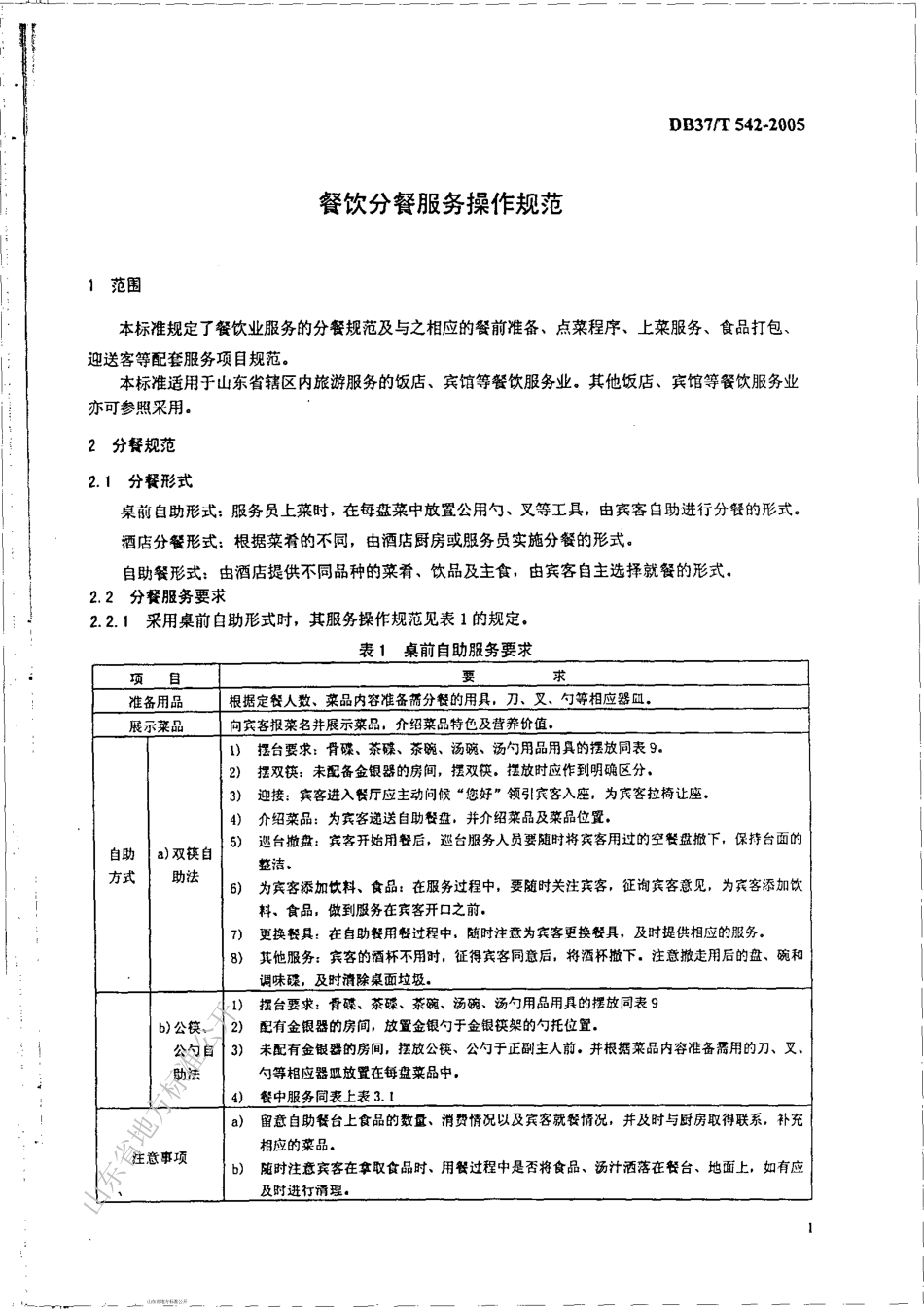DB37T 542-2005 餐饮分餐服务操作规范.pdf_第2页