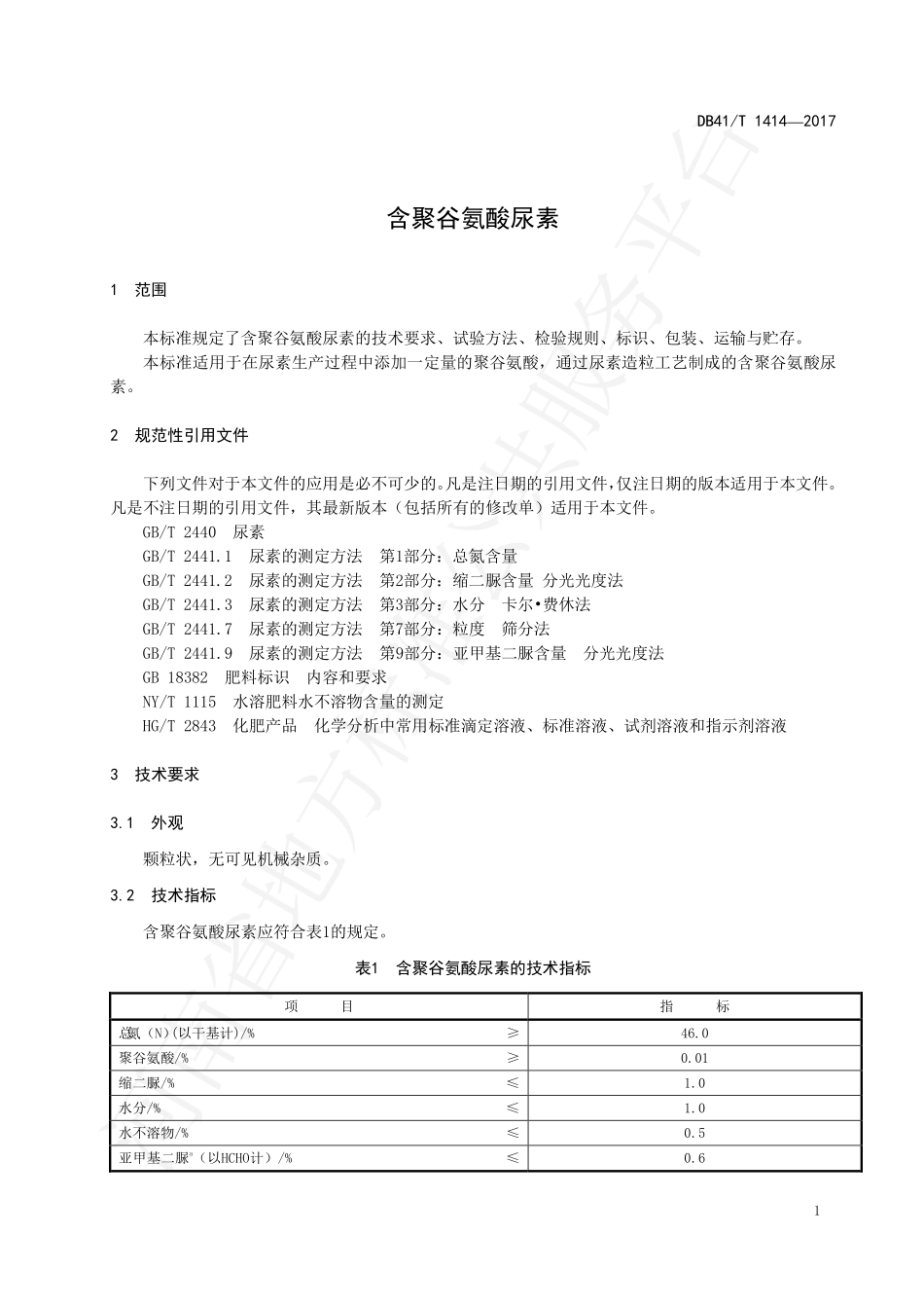 DB41T 1414-2017 含聚谷氨酸尿素.pdf_第3页