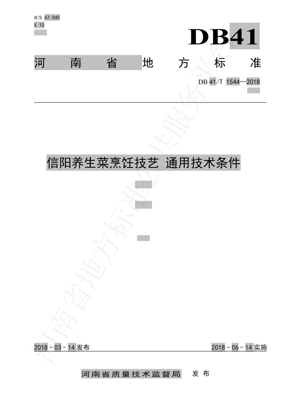 DB41T 1544-2018 信阳养生菜烹饪技艺 通用技术条件.pdf_第1页
