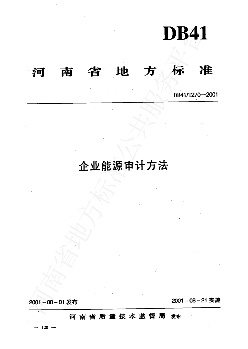 DB41T 270-2001 企业能源审计方法.pdf_第1页