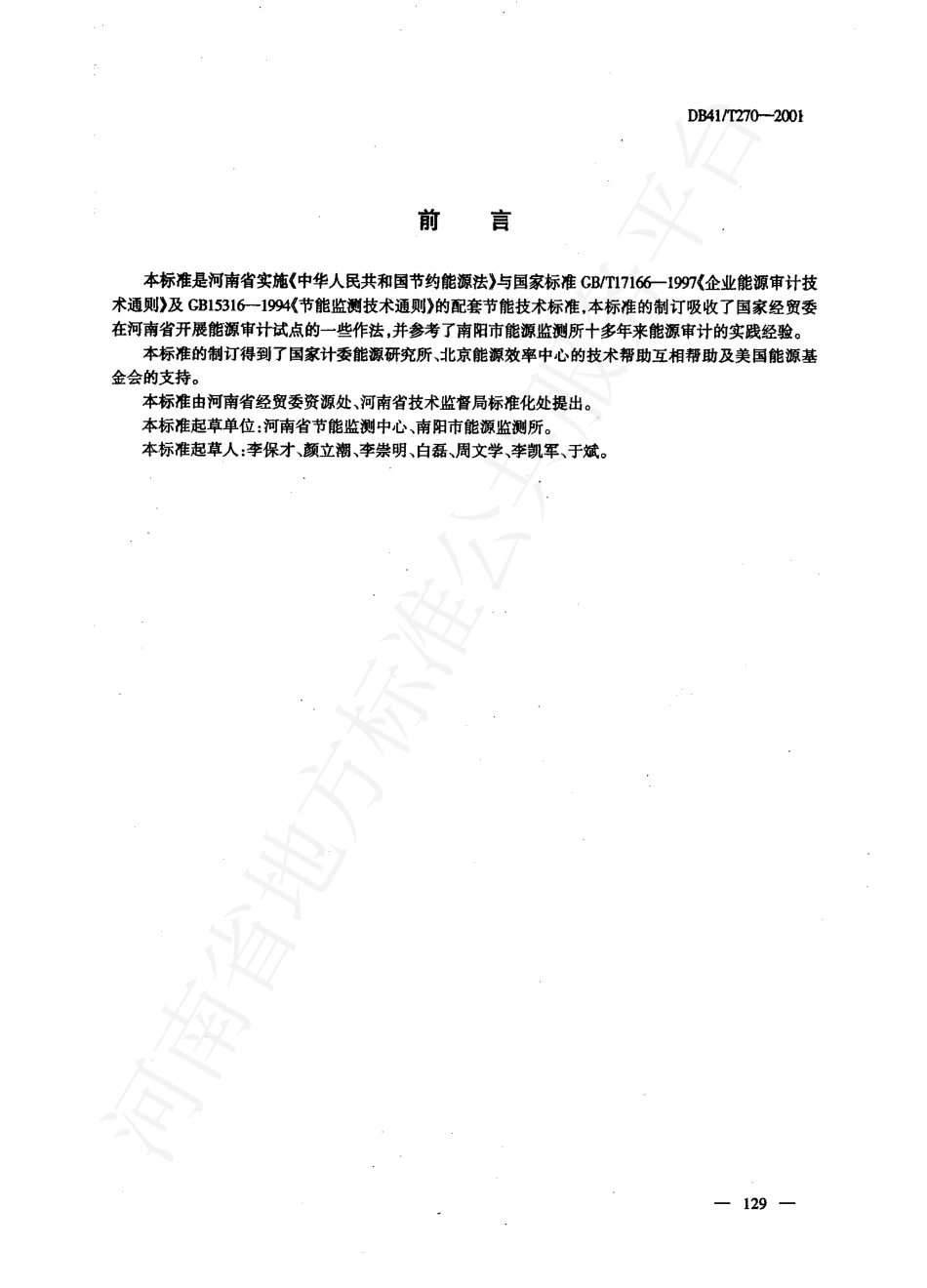 DB41T 270-2001 企业能源审计方法.pdf_第2页