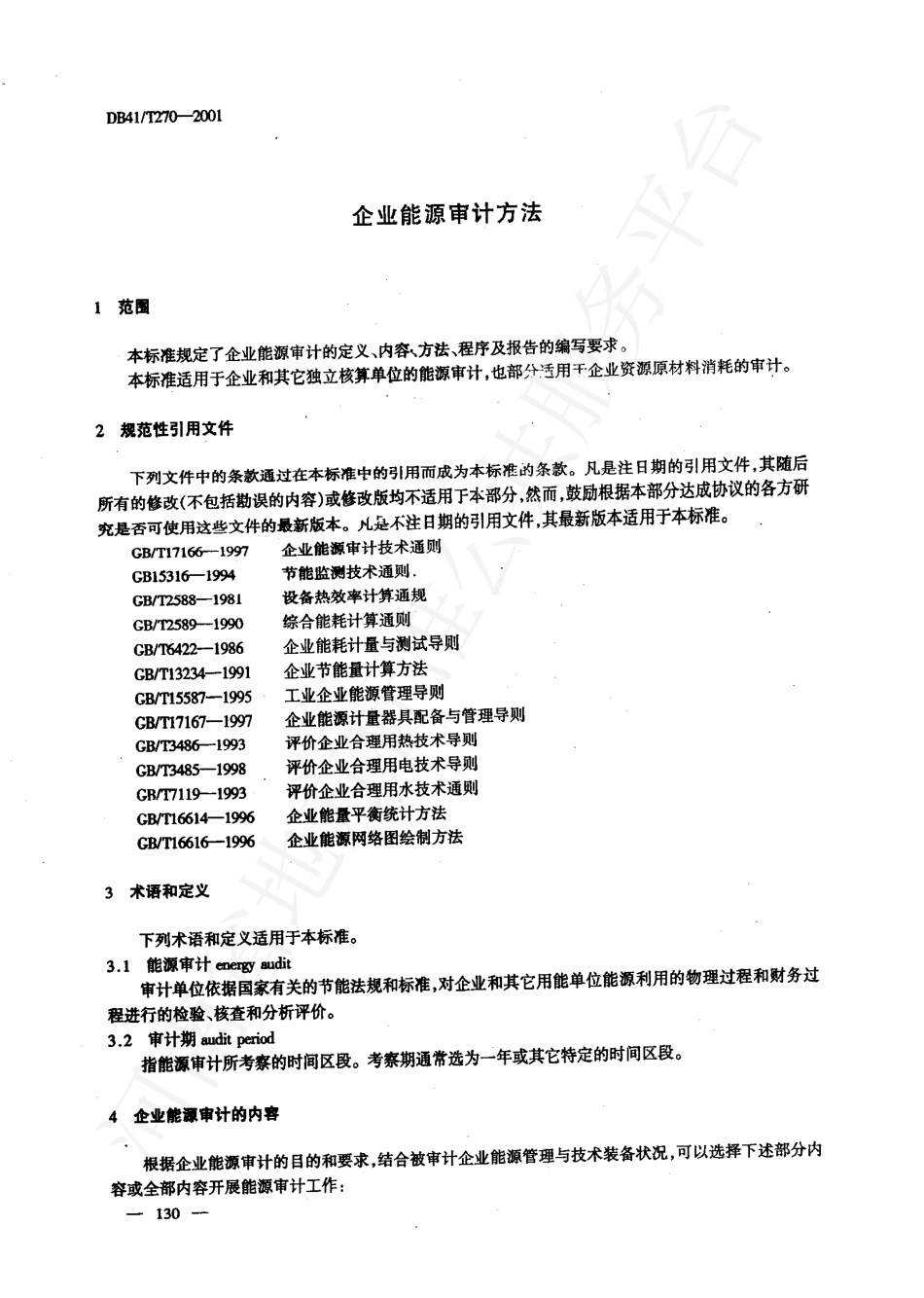 DB41T 270-2001 企业能源审计方法.pdf_第3页