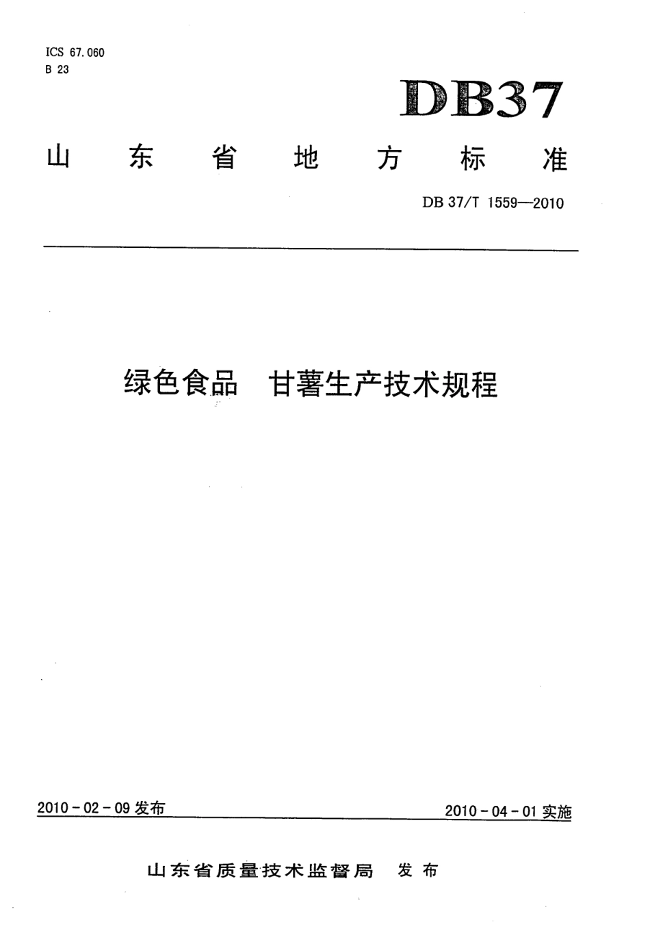 DB37T 1559-2010 绿色食品 甘薯生产技术规程.pdf_第1页