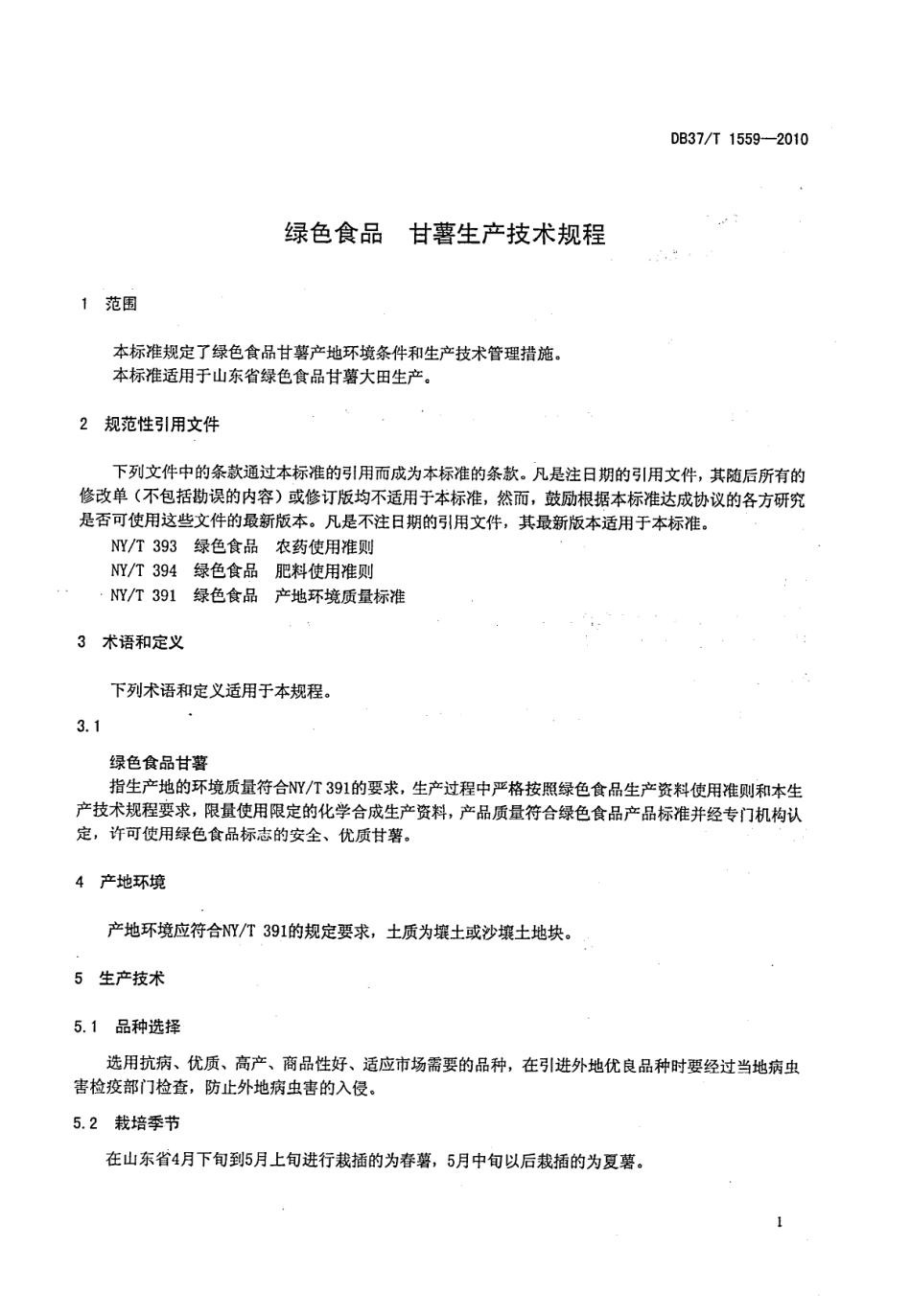 DB37T 1559-2010 绿色食品 甘薯生产技术规程.pdf_第3页