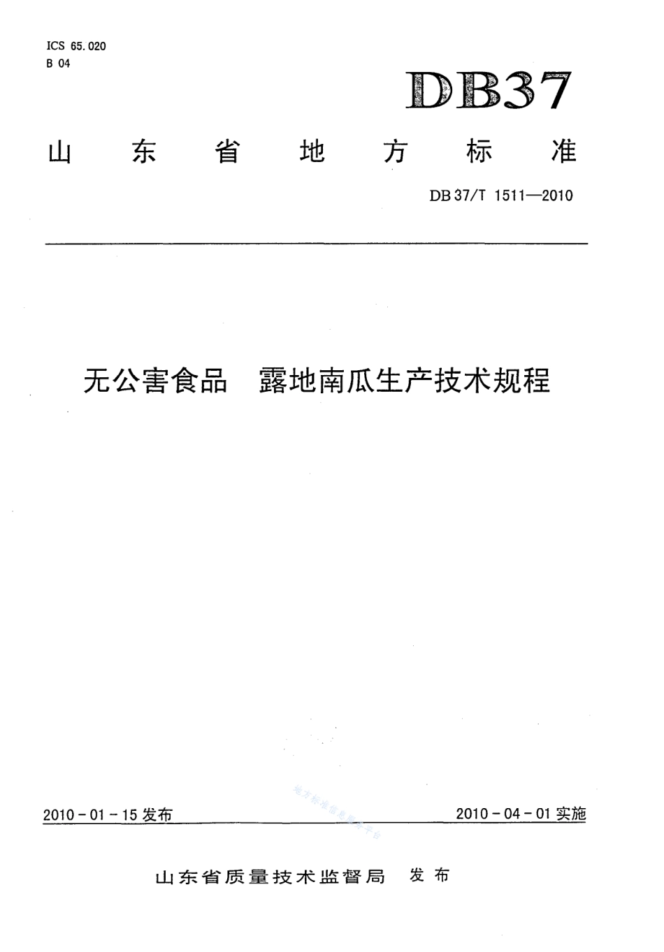 DB37T 1511-2010 无公害食品 露地南瓜生产技术规程.pdf_第1页