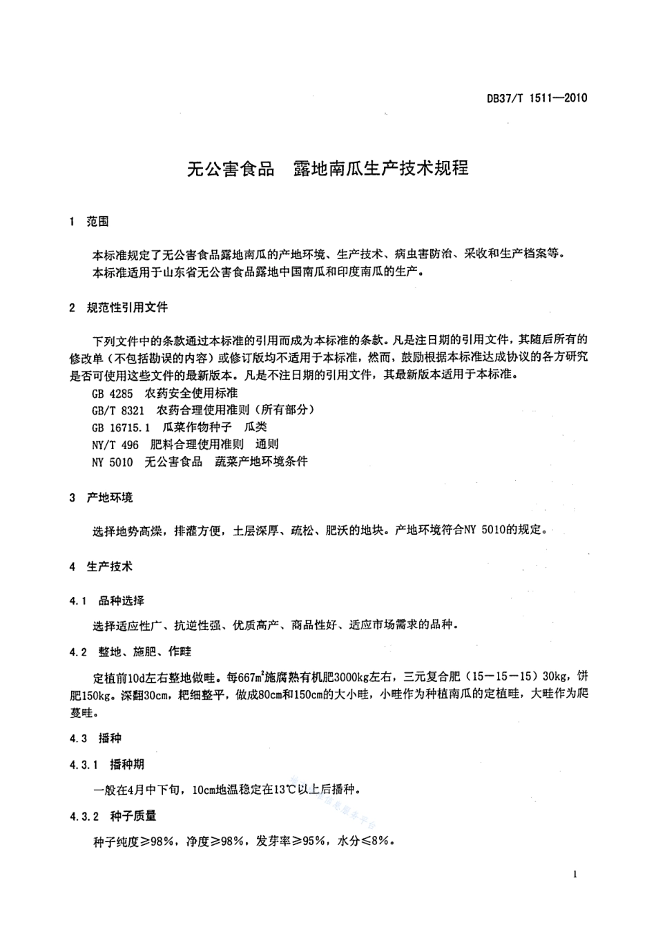 DB37T 1511-2010 无公害食品 露地南瓜生产技术规程.pdf_第3页