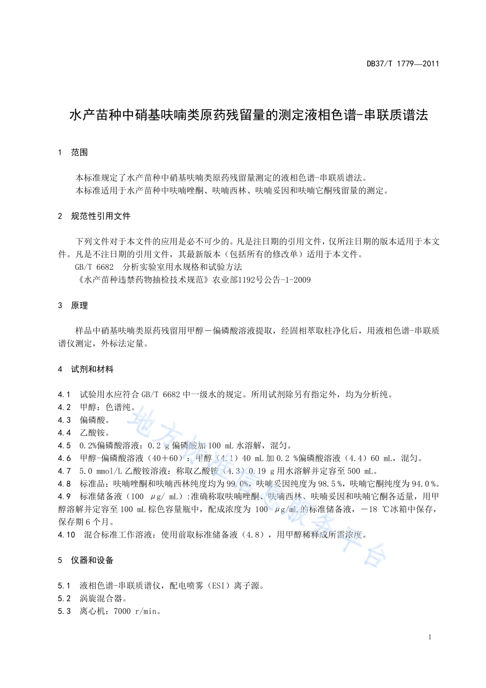 DB37T 1779-2011 水产苗种中硝基呋喃类原药残留量的测定 液相色谱-串联质谱法.pdf_第3页