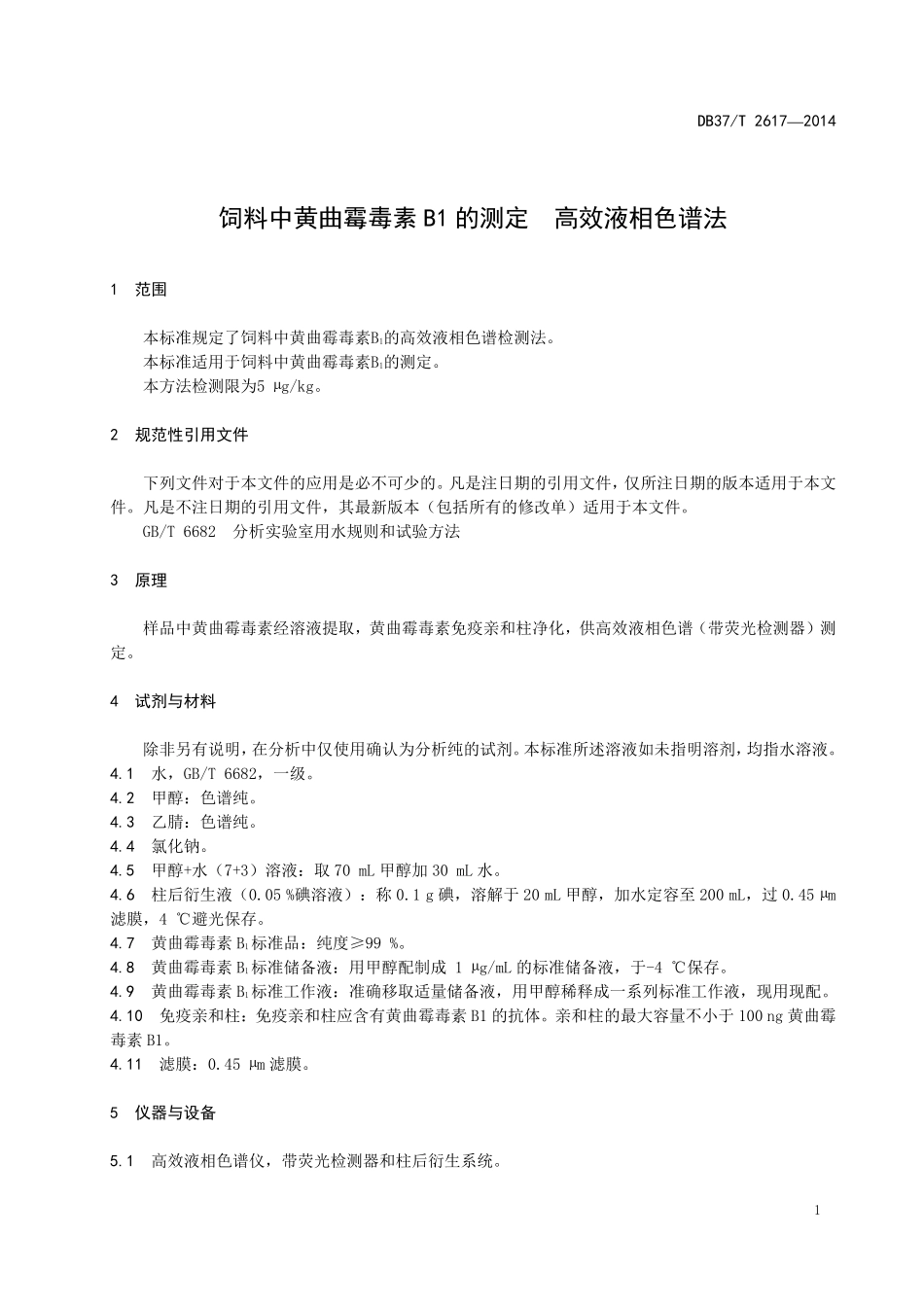 DB37T 2617-2014 饲料中黄曲霉毒素B1的测定 高效液相色谱法.pdf_第3页