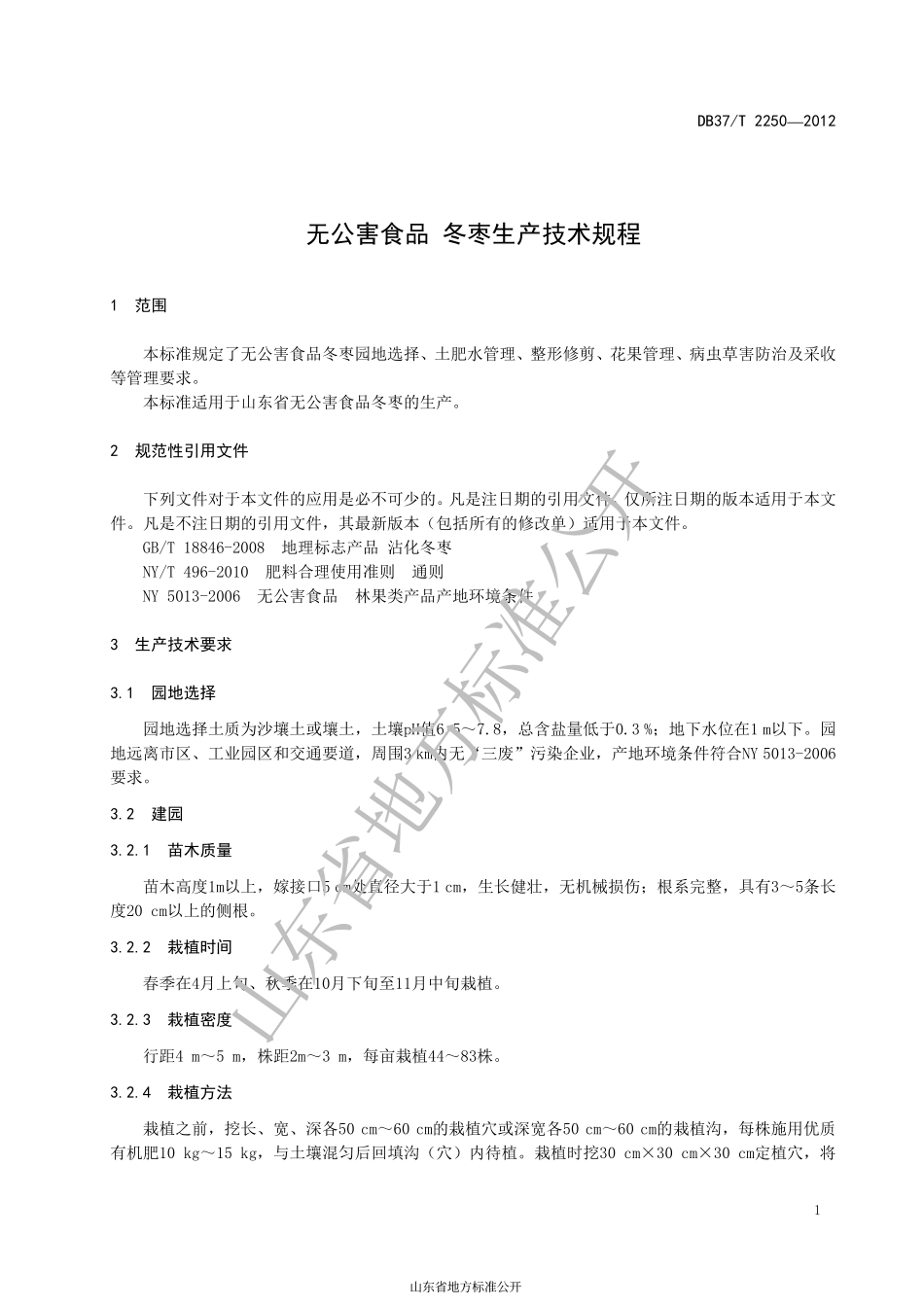 DB37T 2250-2012 无公害食品 冬枣生产技术规程.pdf_第3页