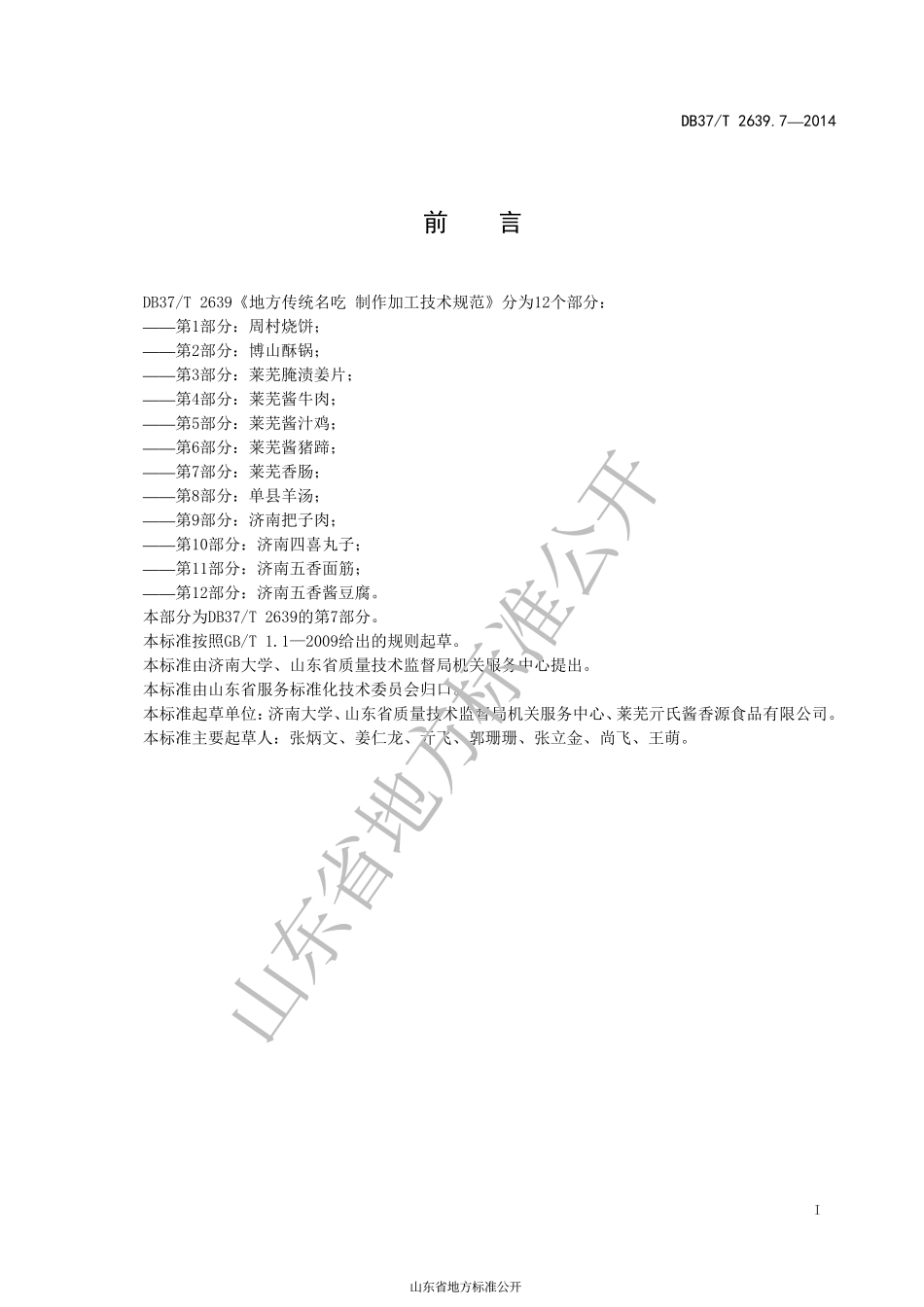 DB37T 2639.7-2014 山东地方传统名吃 制作加工技术规范 第7部分：莱芜香肠.pdf_第2页