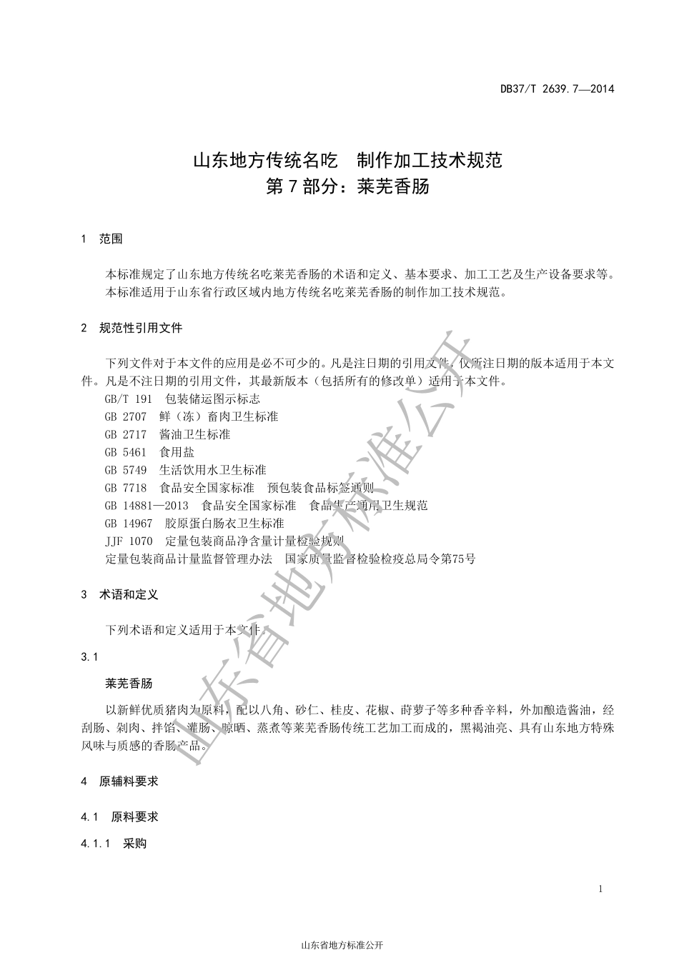 DB37T 2639.7-2014 山东地方传统名吃 制作加工技术规范 第7部分：莱芜香肠.pdf_第3页