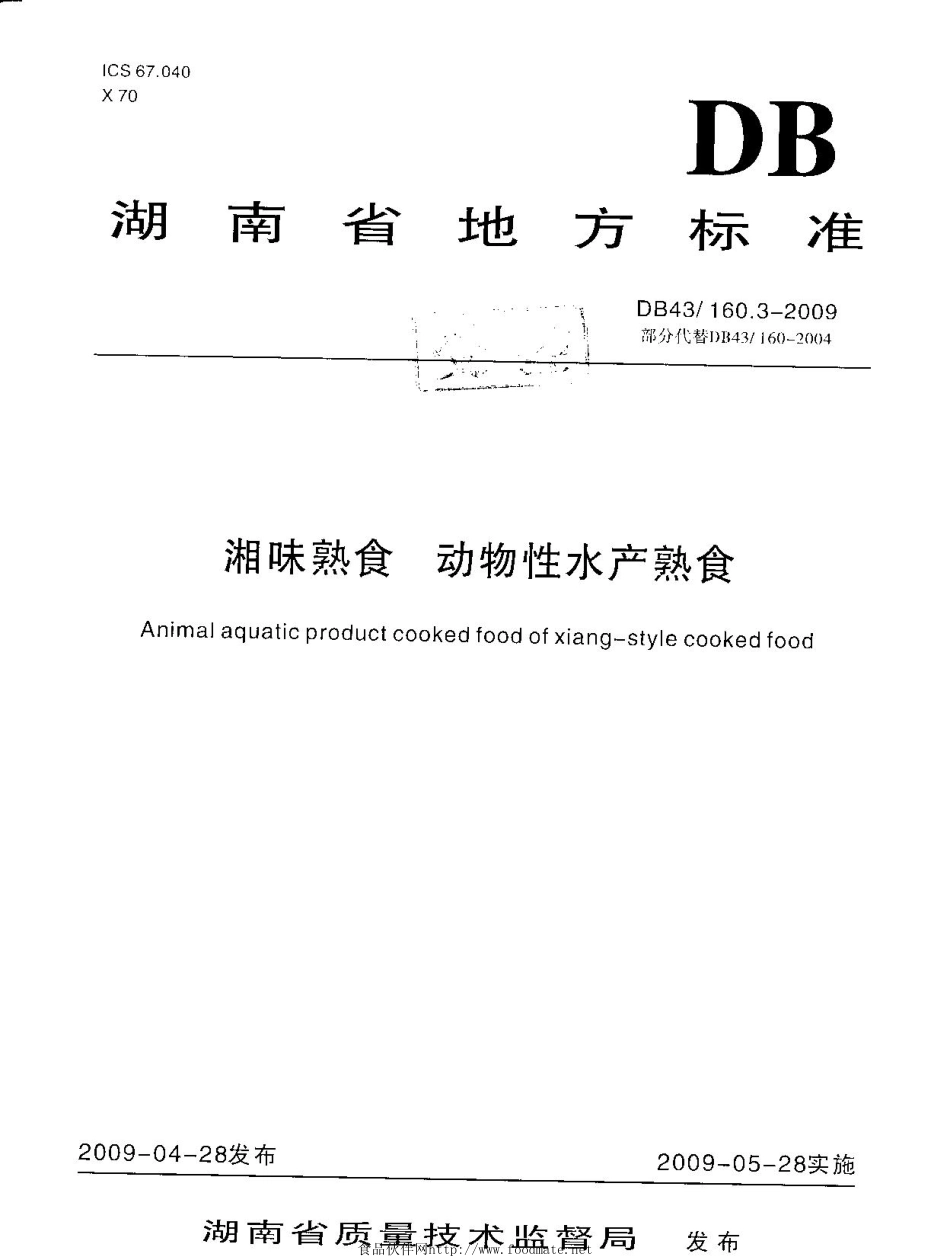 DB43 160.3-2009 湘味熟食 动物性水产熟食.pdf_第1页