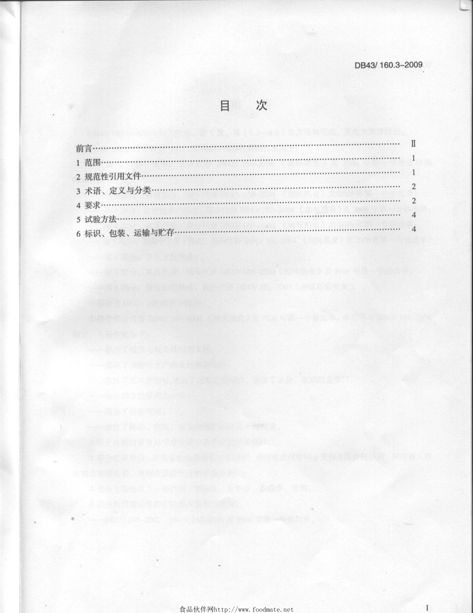 DB43 160.3-2009 湘味熟食 动物性水产熟食.pdf_第2页