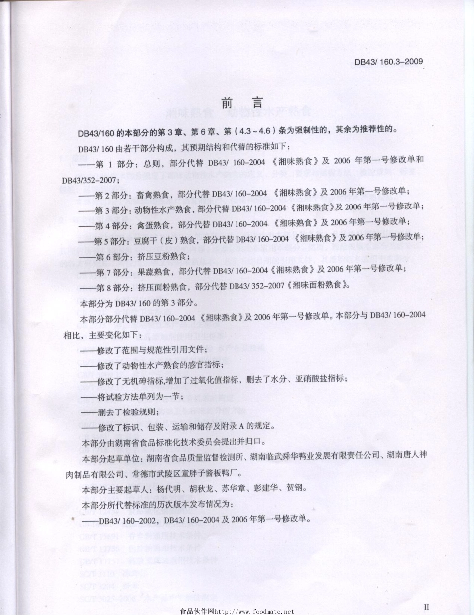 DB43 160.3-2009 湘味熟食 动物性水产熟食.pdf_第3页