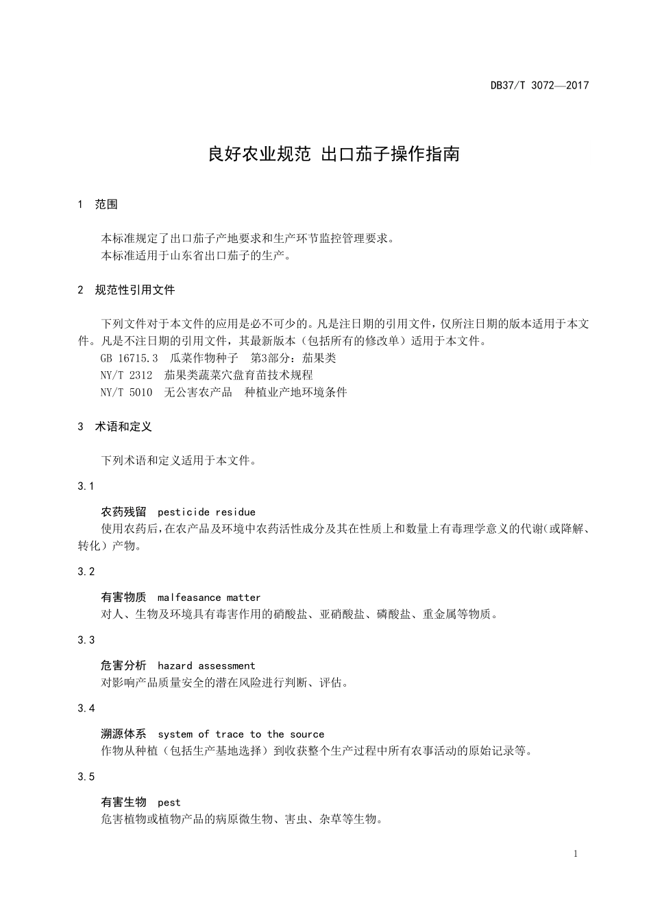 DB37T 3072-2017 良好农业规范 出口茄子操作指南.pdf_第3页