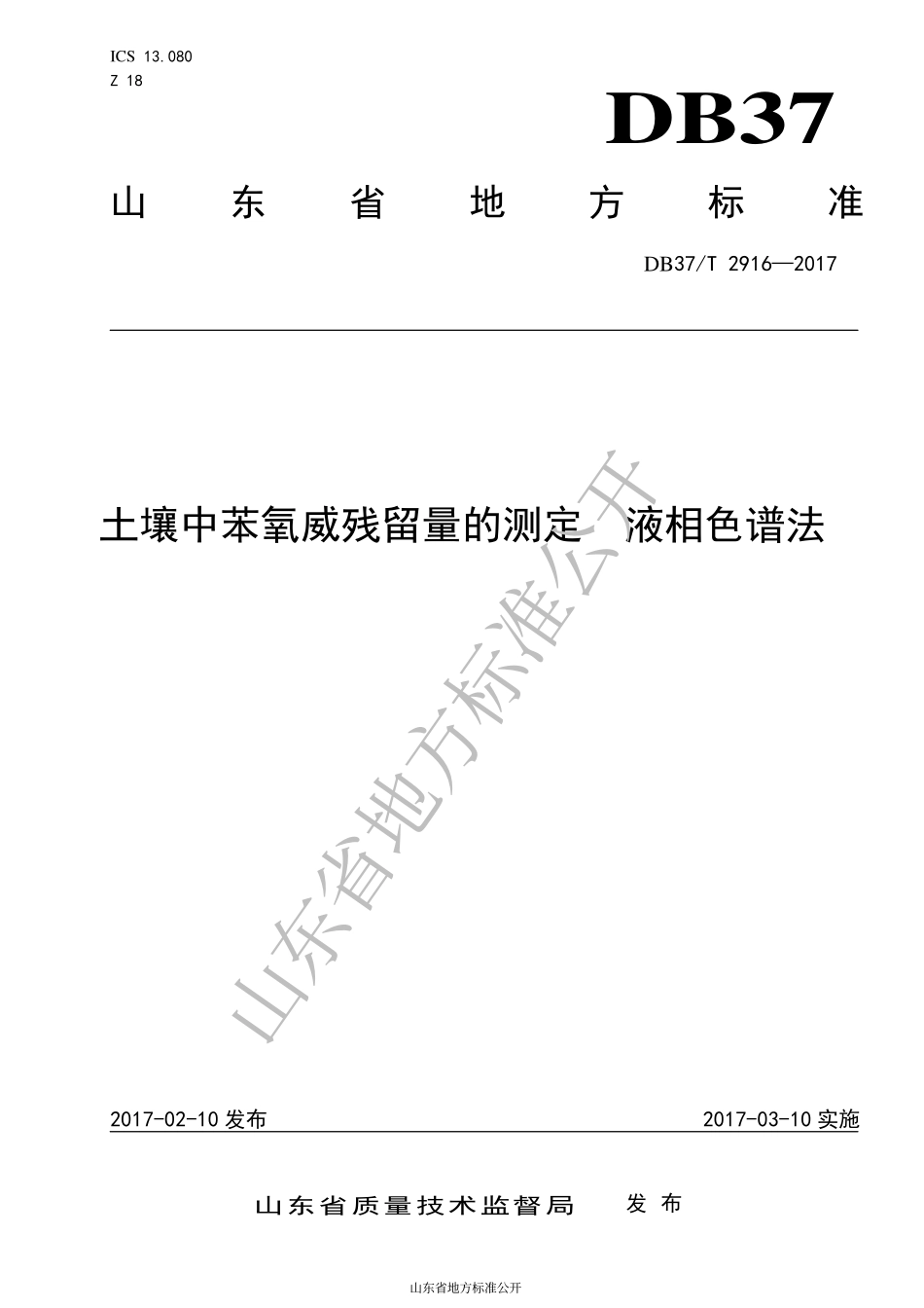 DB37T 2916-2017 土壤中苯氧威残留量的测定 液相色谱法.pdf_第1页