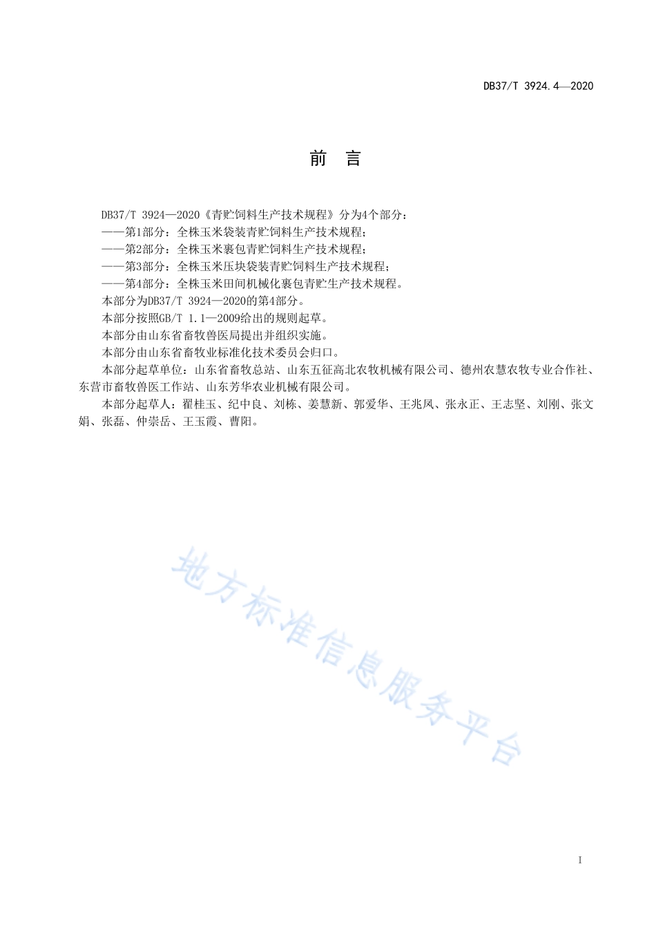 DB37T 3924.4-2020 青贮饲料生产技术规程 第4部分：全株玉米田间机械化裹包青贮生产技术规程.pdf_第2页