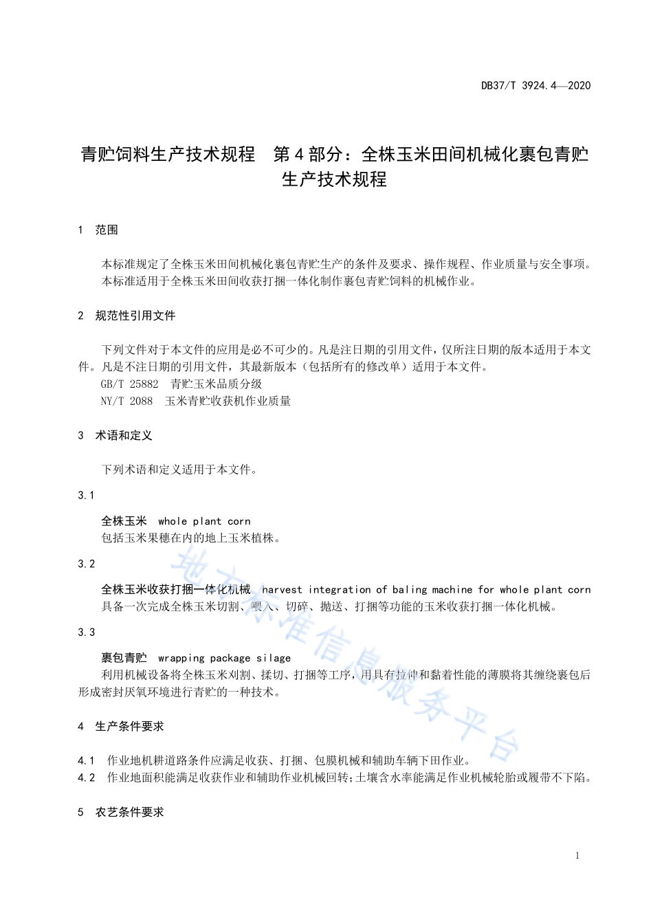 DB37T 3924.4-2020 青贮饲料生产技术规程 第4部分：全株玉米田间机械化裹包青贮生产技术规程.pdf_第3页