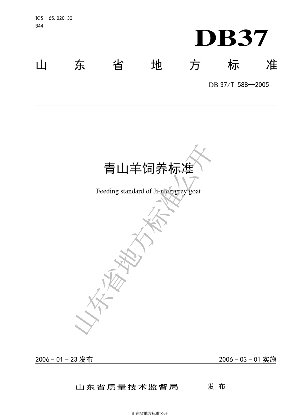 DB37T 588-2005 青山羊饲养标准.pdf_第1页