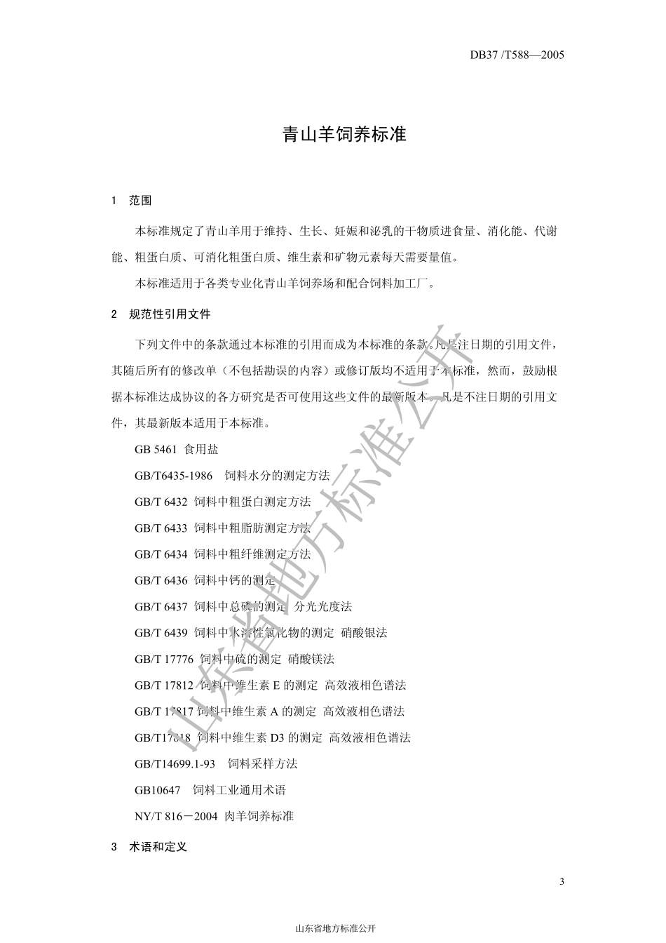 DB37T 588-2005 青山羊饲养标准.pdf_第3页
