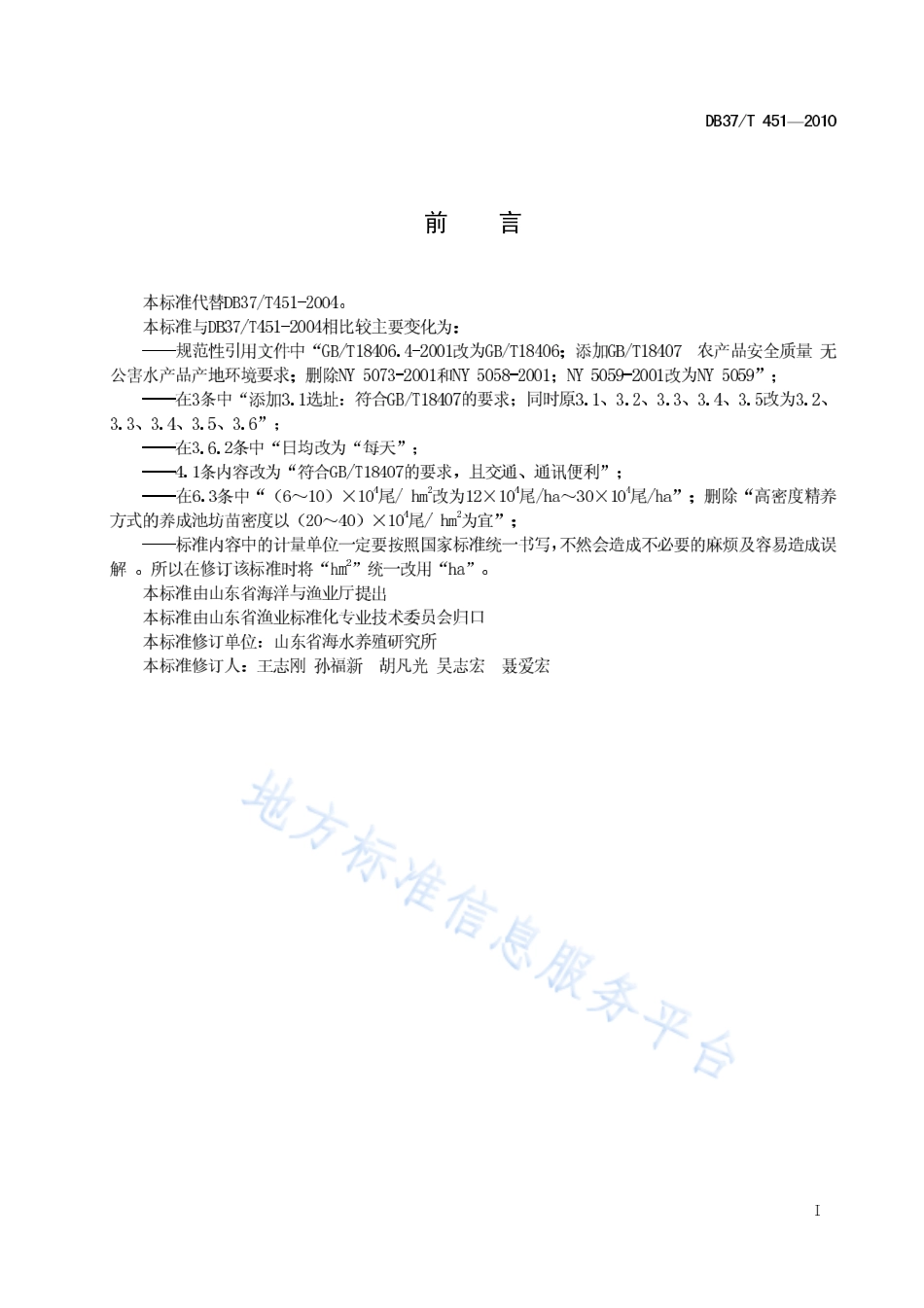 DB37T 451-2010 无公害食品 日本对虾养殖技术规范.pdf_第2页