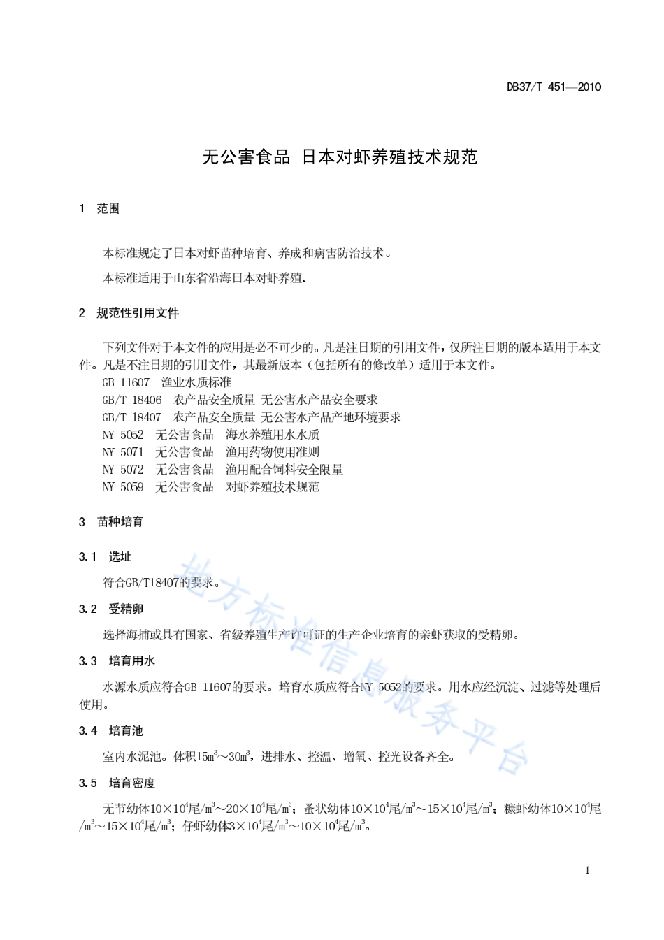 DB37T 451-2010 无公害食品 日本对虾养殖技术规范.pdf_第3页
