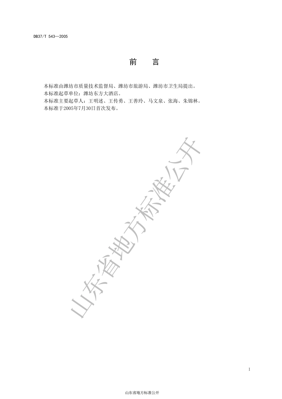DB37T 543-2005 旅游饭店卫生规范.pdf_第2页