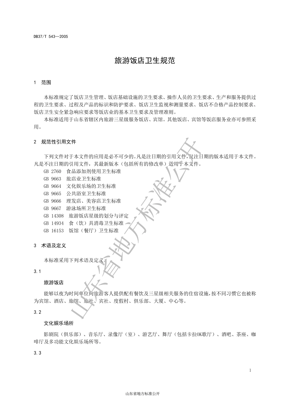 DB37T 543-2005 旅游饭店卫生规范.pdf_第3页