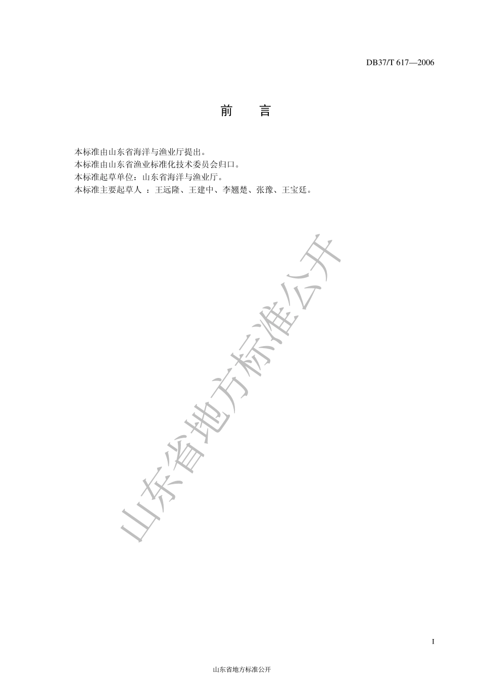 DB37T 617-2006 海湾扇贝亲贝养殖生产技术规程.pdf_第2页