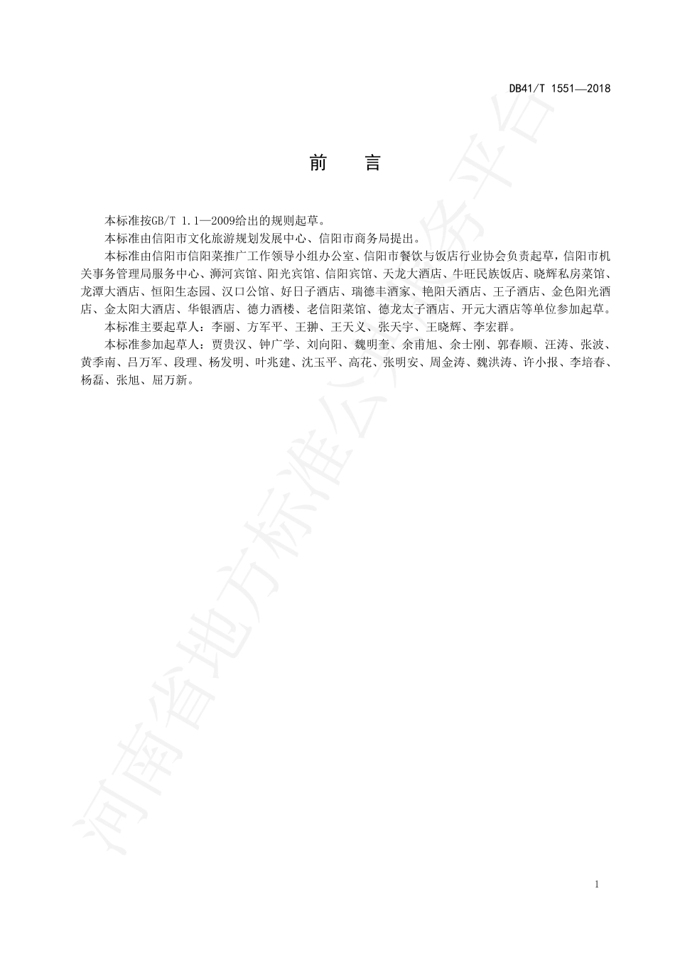 DB41T 1551-2018 信阳养生菜烹饪技艺 焖罐肉.pdf_第3页