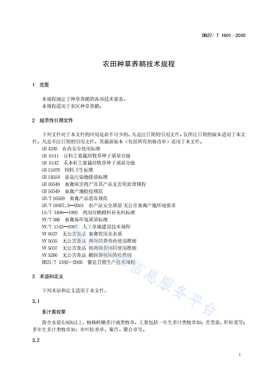 DB37T 1601-2010 农田种草养鹅技术规程.pdf_第3页