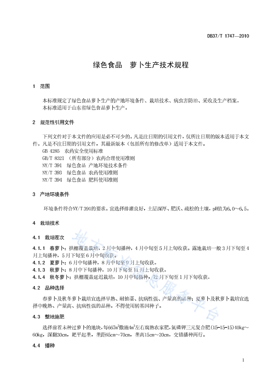 DB37T 1747-2010 绿色食品 萝卜生产技术规程.pdf_第3页
