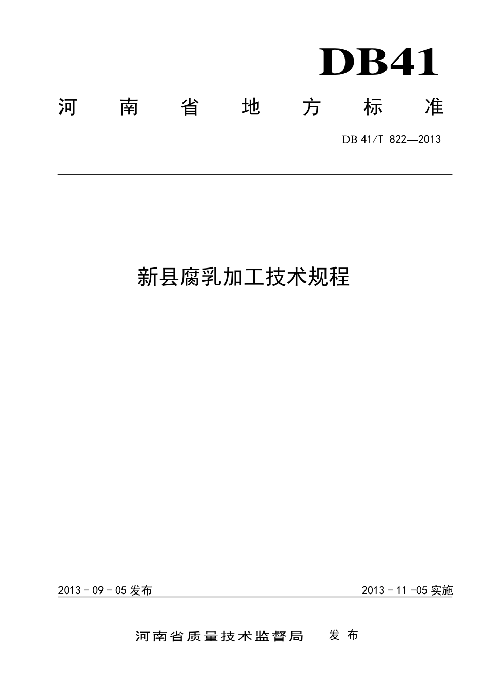 DB41T 822-2013 新县腐乳加工技术规程.pdf_第1页