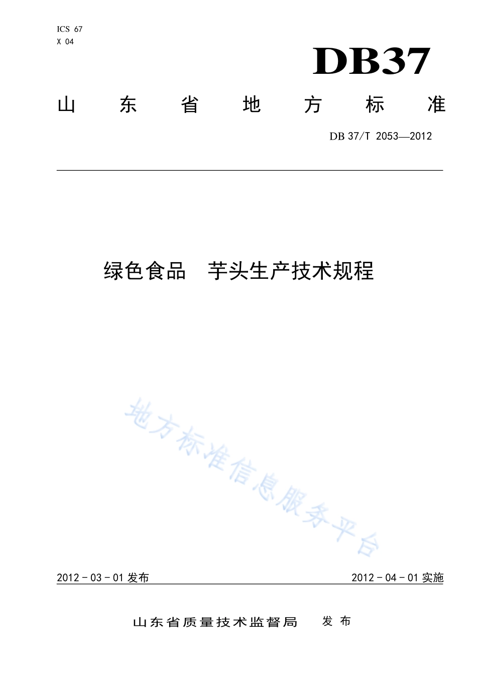 DB37T 2053-2012 绿色食品 芋头生产技术规程.pdf_第1页