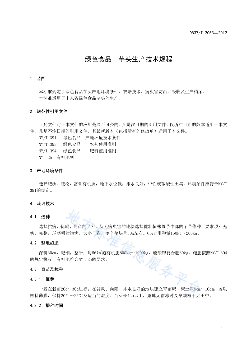 DB37T 2053-2012 绿色食品 芋头生产技术规程.pdf_第3页