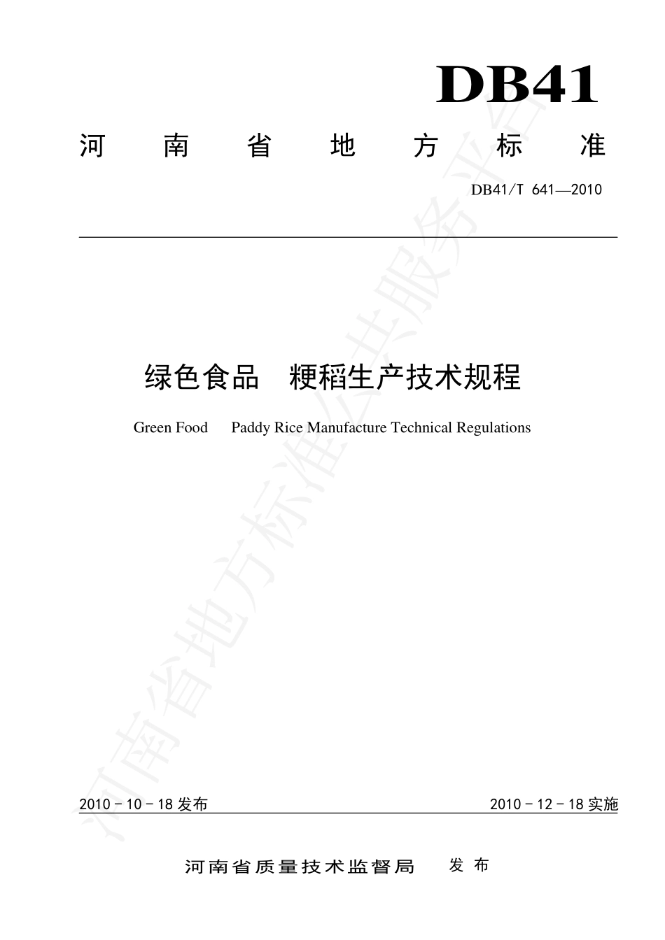 DB41T 641-2010 绿色食品 粳稻生产技术规程.pdf_第1页