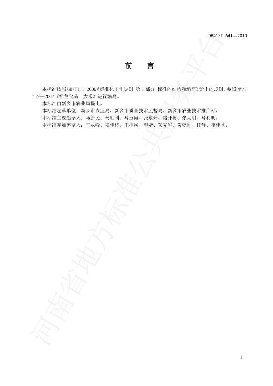 DB41T 641-2010 绿色食品 粳稻生产技术规程.pdf_第3页