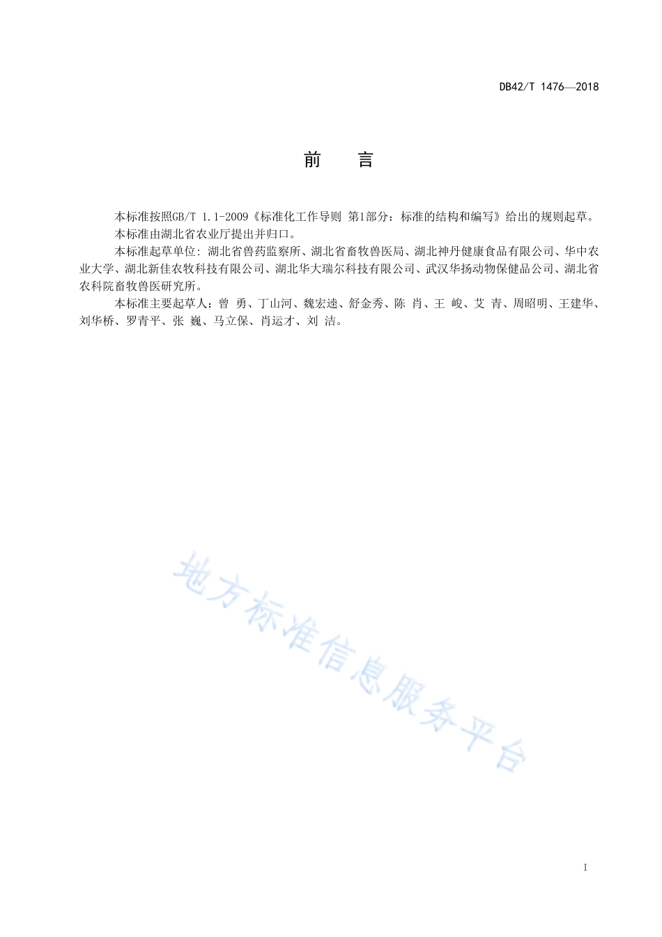 DB42T 1476-2018 蛋鸡无抗养殖技术规范.pdf_第2页
