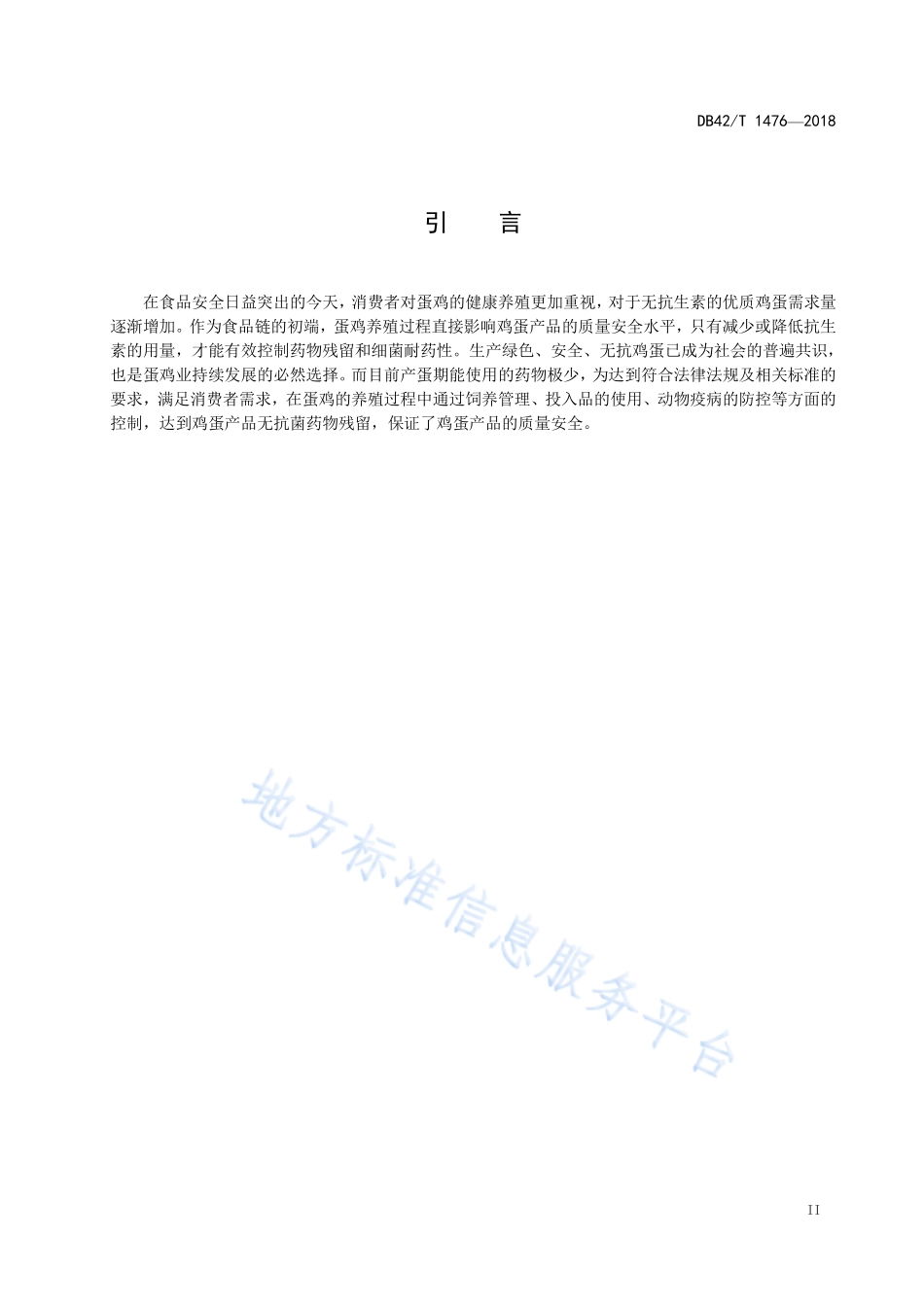 DB42T 1476-2018 蛋鸡无抗养殖技术规范.pdf_第3页
