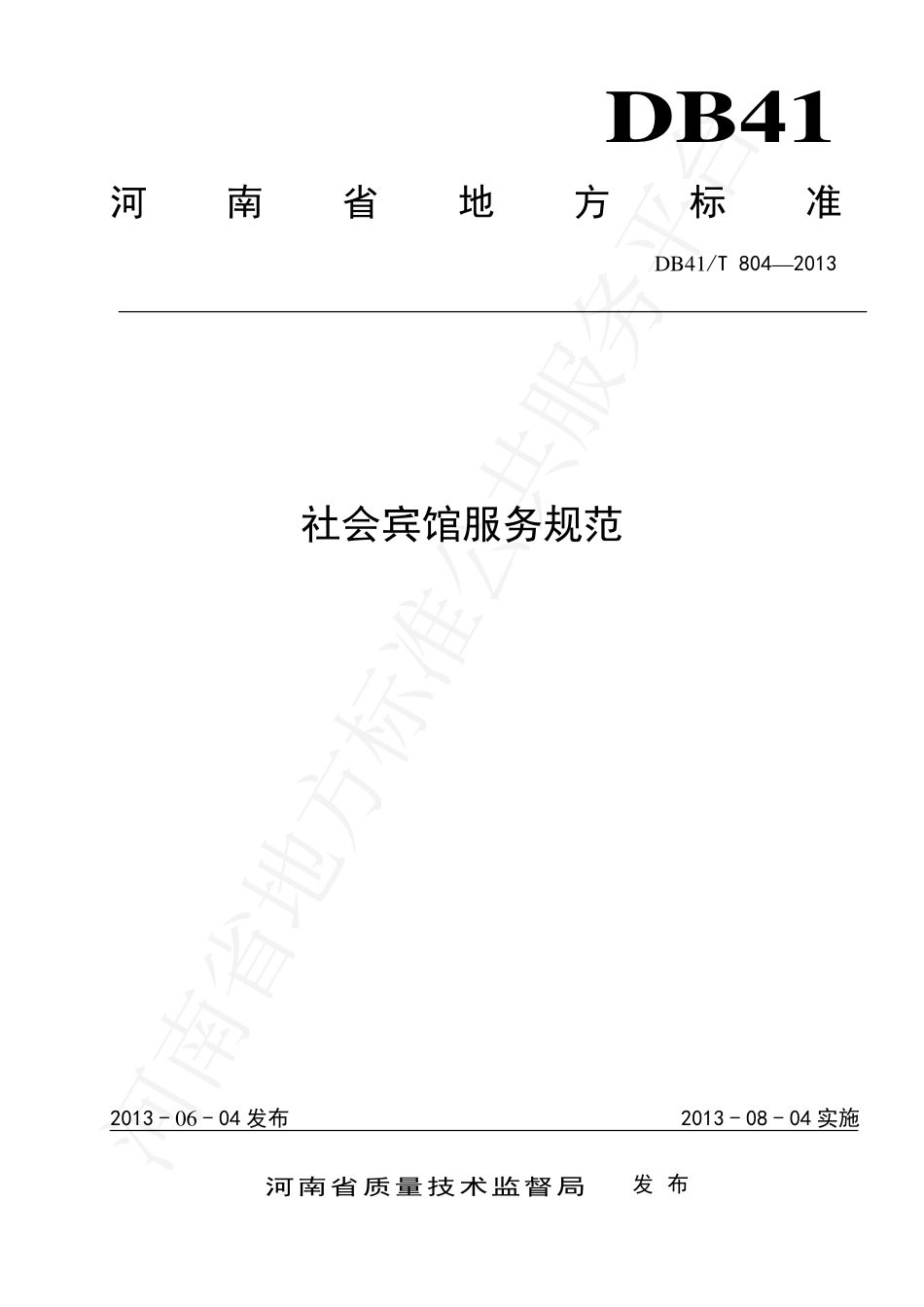 DB41T 804-2013 社会宾馆服务规范.pdf_第1页