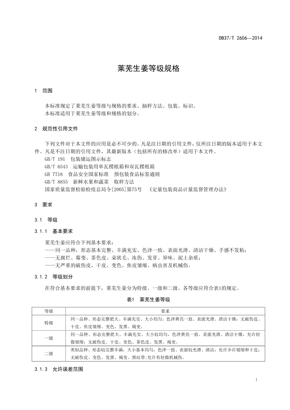 DB37T 2606-2014 莱芜生姜等级规格.pdf_第3页