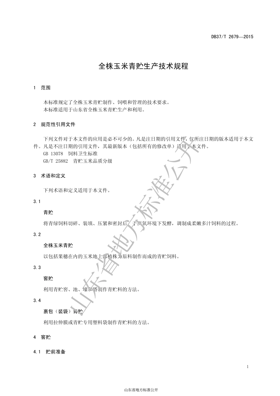 DB37T 2679-2015 全株玉米青贮生产技术规程.pdf_第3页