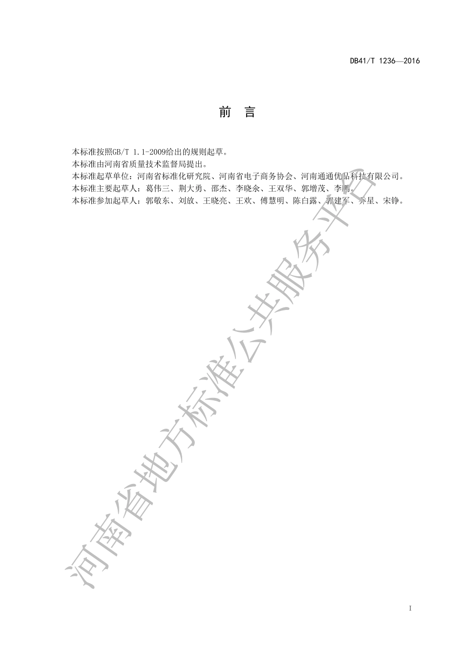 DB41T 1236-2016 电子商务 商品编码与追溯.pdf_第3页