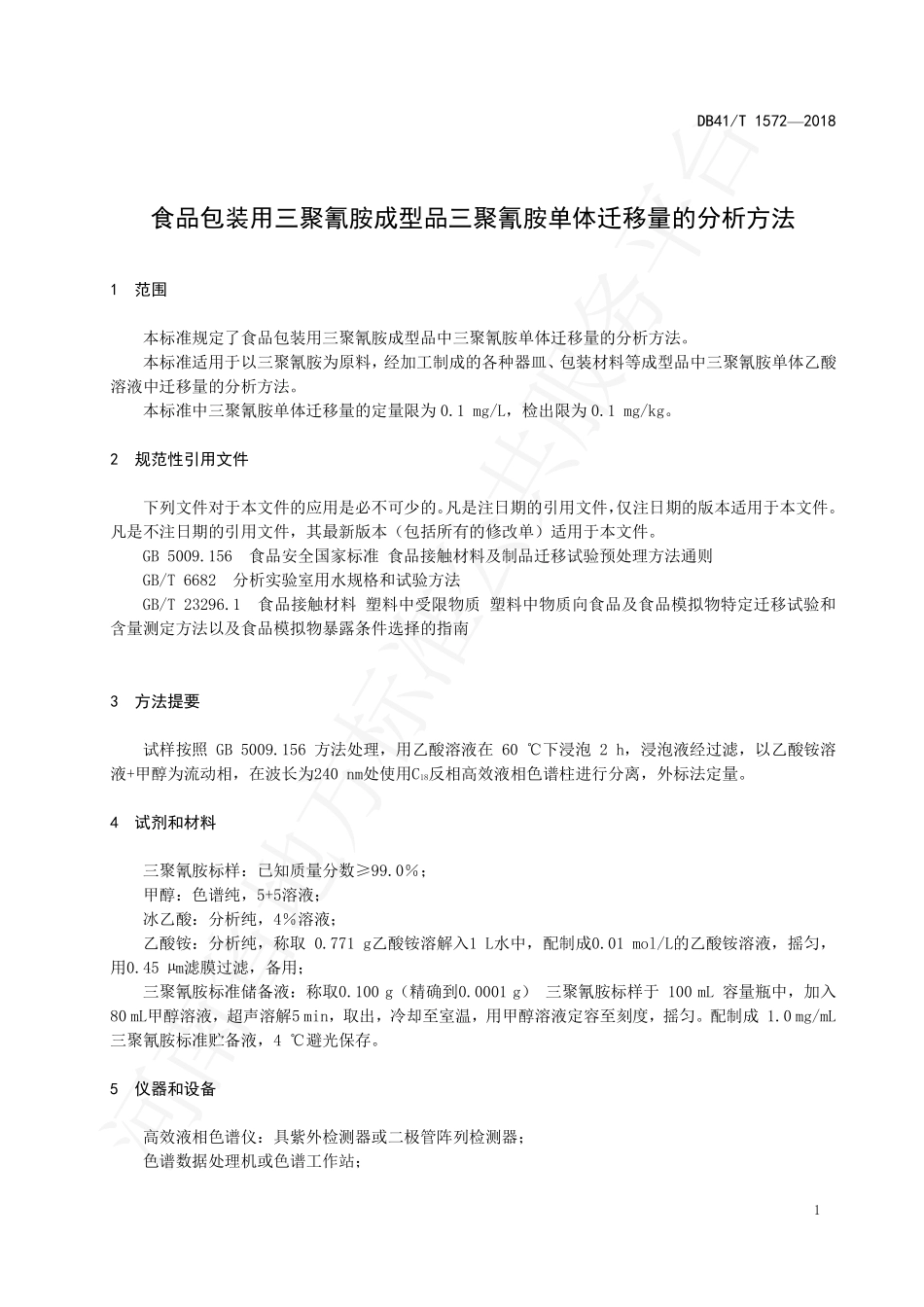 DB41T 1572-2018&#160;食品包装用三聚氰胺成型品三聚氰胺单体迁移量的分析方法.pdf_第3页