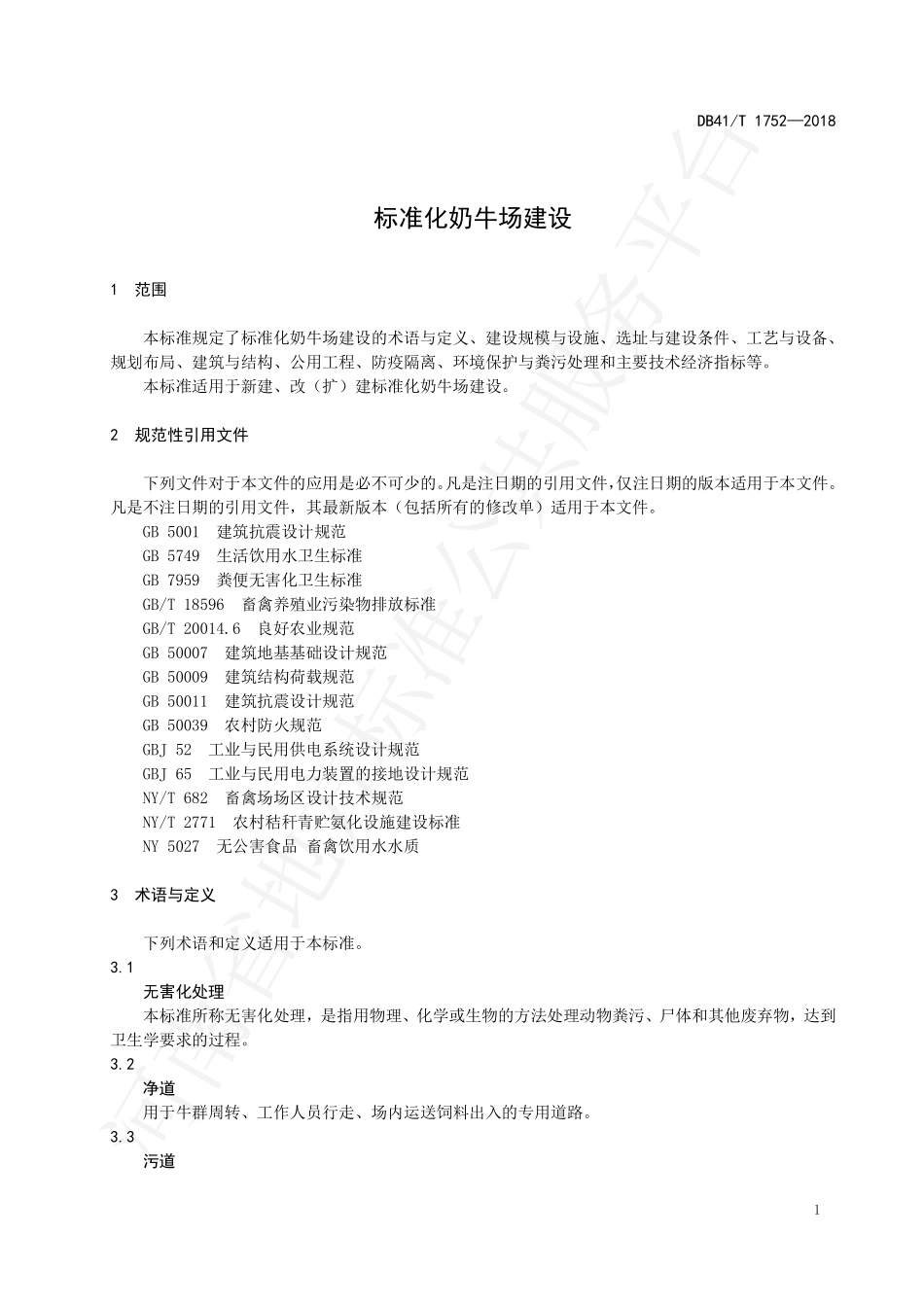 DB41T 1752-2018 标准化奶牛场建设.pdf_第3页