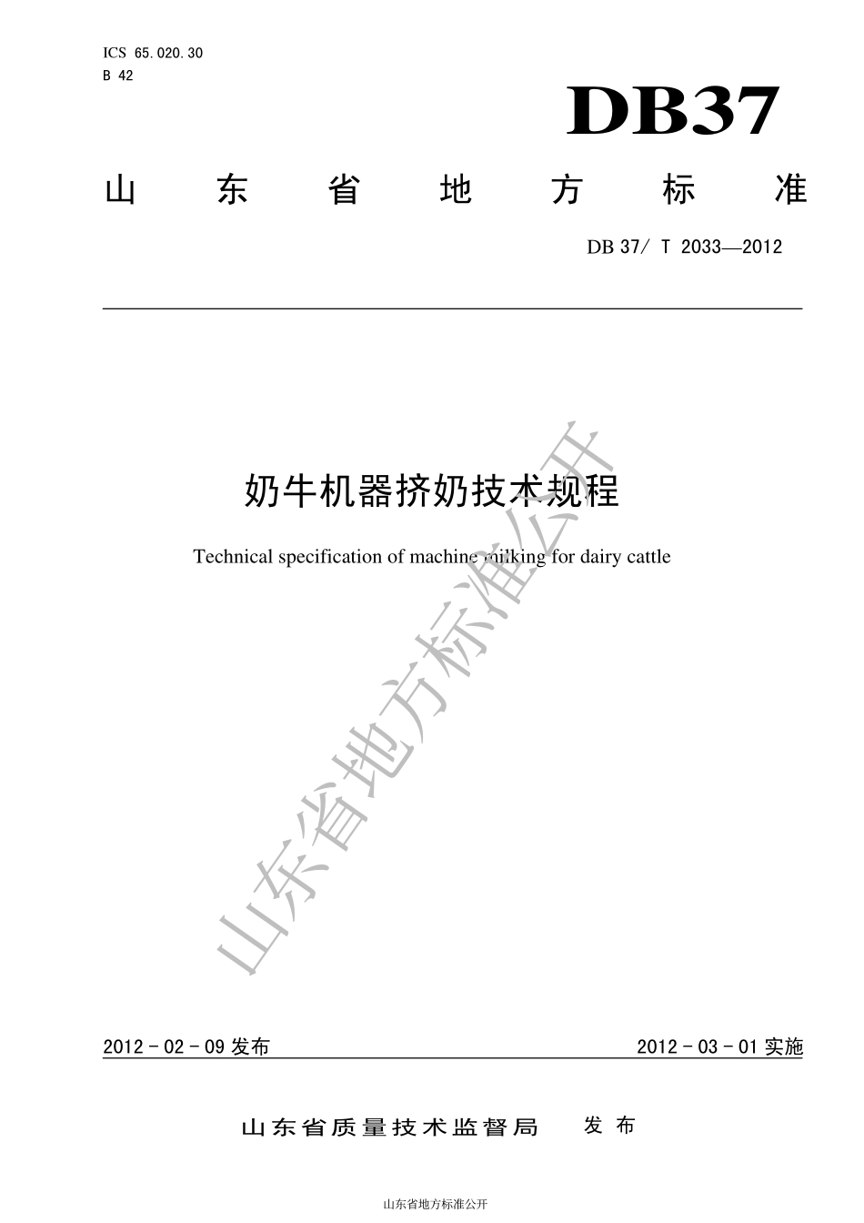 DB37T 2033-2012 奶牛机器挤奶技术规程.pdf_第1页