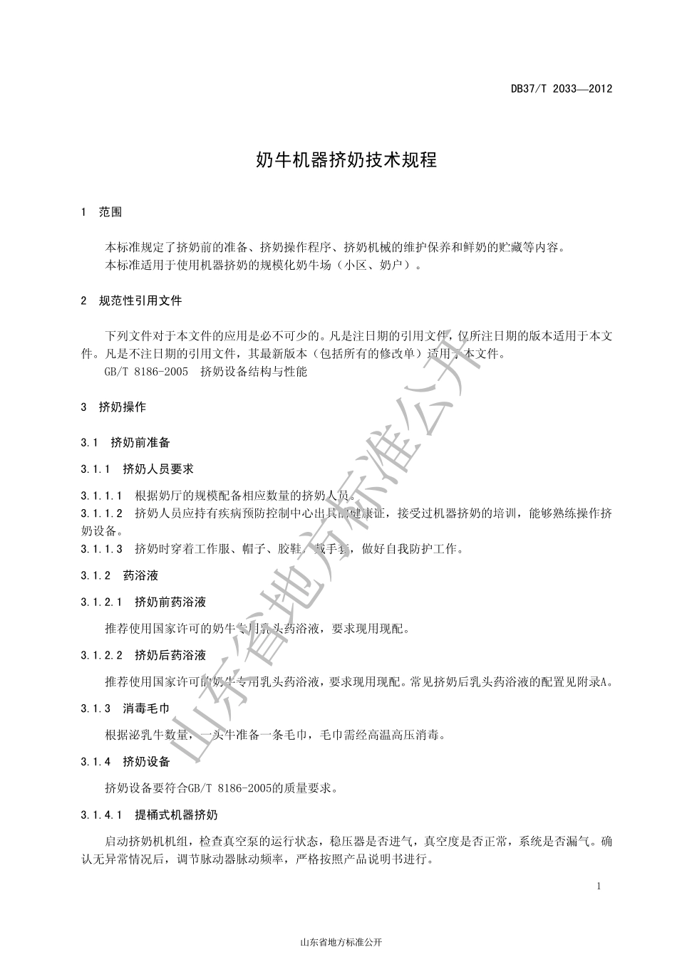 DB37T 2033-2012 奶牛机器挤奶技术规程.pdf_第3页