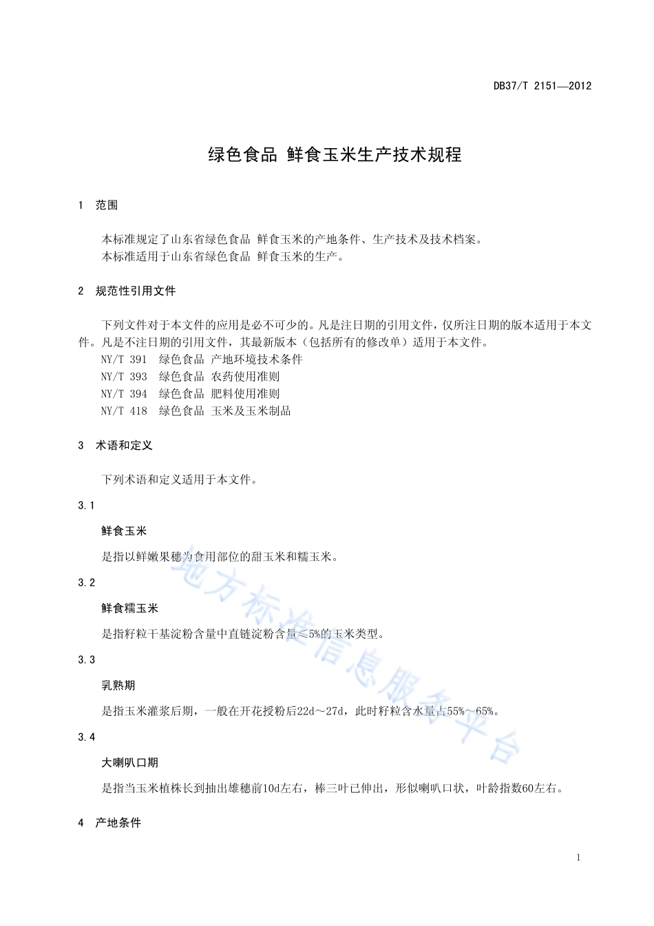 DB37T 2151-2012 绿色食品 鲜食玉米生产技术规程.pdf_第3页